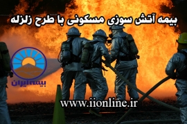 بیمه آتش سوزی مسکونی با طرح زلزله