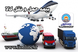بیمه حمل و نقل کالا