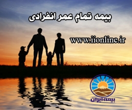 بیمه تمام عمر انفرادی