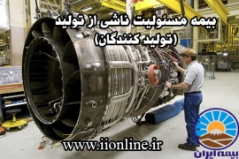 بیمه مسئولیت ناشی از تولید(تولید کنندگان)