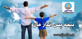 بیمه پس انداز مــــان