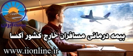 بیمه درمانی مسافران خارج کشور آکسا
