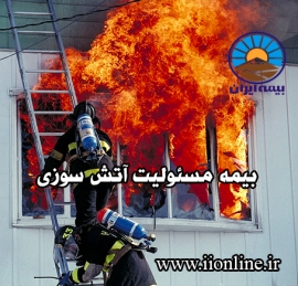 بیمه مسئولیت آتش سوزی