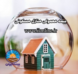 بیمه آتش سوزی معمولی منازل مسکونی