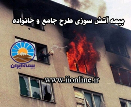 بیمه آتش سوزی طرح جامع و خانواده