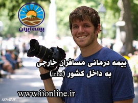 بیمه درمانی مسافران خارجی به داخل کشور (irha)