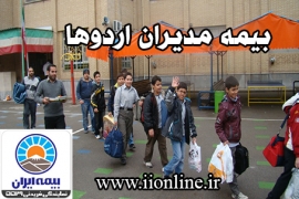 بیمه مدیران اردوها