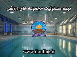 بیمه مسئولیت مجموعه های ورزشی