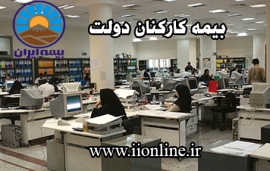 بیمه کارکنان دولت