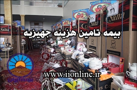 بیمه تامین هزینه جهیزیه