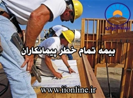 بیمه تمام خطر پیمانکاران