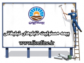 بیمه مسئولیت تابلوهای تبلیغاتی