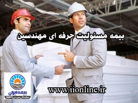 بیمه مسئولیت حرفه ای مهندسین