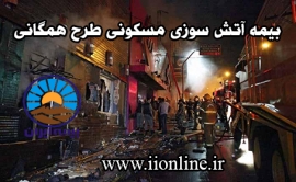 بیمه آتش سوزی مسکونی طرح همگانی