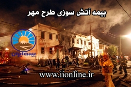 بیمه آتش سوزی طرح مهر