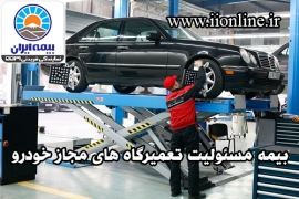 بیمه مسئولیت تعمیرگاه های مجاز خودرو