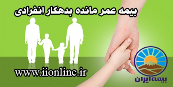 بیمه عمر مانده بدهکار انفرادی