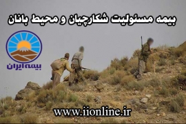 بیمه مسئولیت شکارچیان و محیط بانان