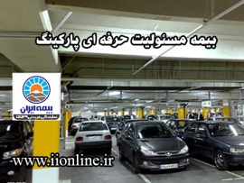بیمه مسئولیت حرفه ای پارکینگ
