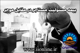 بیمه مسئولیت مستاجر در مقابل موجر