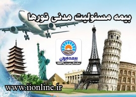 بیمه مسئولیت مدنی تورها